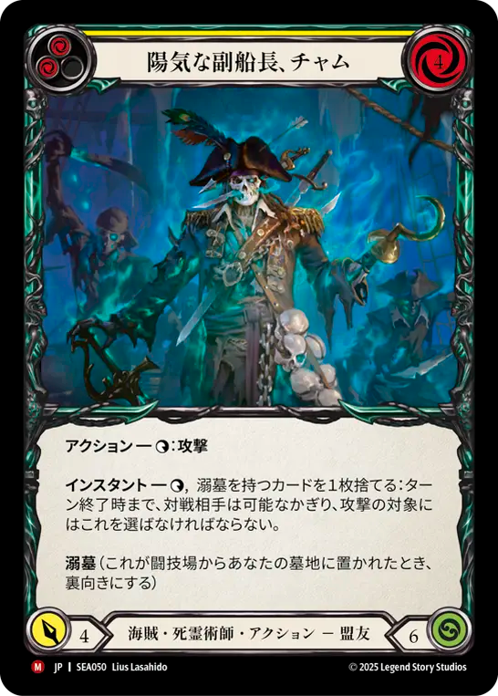 チャム、フレンドリーな一等航海士